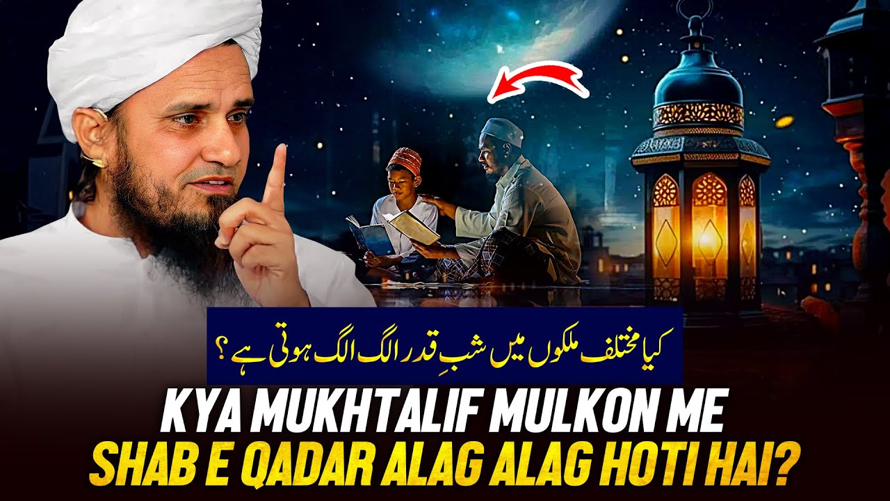 Kya Mukhtalif Mulkon Me Shab e Qadar Alag Alag Hoti Hai?